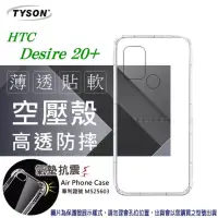 在飛比找博客來優惠-宏達 HTC Desire 20+ 高透空壓殼 防摔殼 氣墊