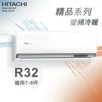 在飛比找蝦皮購物優惠-【全新品】HITACHI日立 7-9坪精品系列一級變頻冷暖分