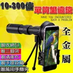 【珍愛頌】M300 單筒望遠鏡 10-300倍 伸縮式 微光夜視 手機可拍 賞鳥 中秋烤肉 演唱會 手機望遠鏡 手機鏡頭 可拍照 附萬用手機夾 露營 登山 野戰 生存遊戲