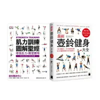 在飛比找樂天市場購物網優惠-《肌力訓練圖解聖經》+《最新壺鈴健身大全》