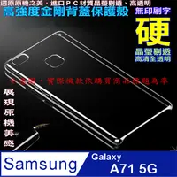 在飛比找PChome24h購物優惠-Samsung A71 5G 高強度金剛背蓋保護殼-高透明