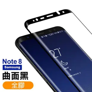 三星 Galaxy Note8 曲面鋼化膜手機9H保護貼 全膠 防窺(3入 Note8保護貼 Note8鋼化膜)
