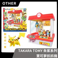 在飛比找蝦皮購物優惠-【全新現貨】TAKARA TOMY 寶可夢 朱紫 抓抓機 夾