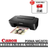 在飛比找momo購物網優惠-【Canon】搭高容量1黑色墨水★PIXMA MG3070 