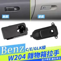 在飛比找蝦皮商城精選優惠-BENZ 賓士W204 S204 C E GLK 手套箱 置