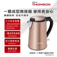 在飛比找蝦皮購物優惠-《全新現貨》THOMSON 1.5L雙層不鏽鋼快煮壺 TM-