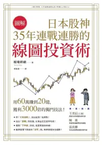 在飛比找PChome24h購物優惠-【圖解】日本股神35年連戰連勝的線圖投資術（電子書）