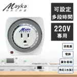 【MAYKA明家】▼台灣監製▼24小時機械式節能定時器TM-M3(節能節電 輕鬆操作)