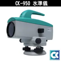 在飛比找蝦皮購物優惠-光學 CK-950 水準儀 含腳架箱尺 光學水準儀 光學儀器