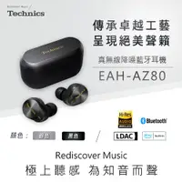 在飛比找蝦皮商城優惠-Technics EAH-AZ80 真無線降噪藍牙耳機 [預