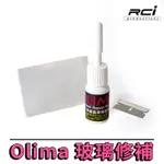 OLIMA 前擋汽車玻璃修補DIY組 美國最新配方~效果加強20%牛眼 星狀 裂痕 可自行DIY玻璃修補