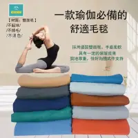 在飛比找蝦皮購物優惠-台灣發貨/免運 瑜珈毛毯 艾揚格 瑜珈輔助冥想術 加厚 鋪巾