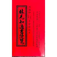 在飛比找蝦皮購物優惠-【現貨】2024年 林先知 通書 遍覽 宗教書 全新 正版 