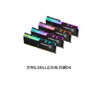 在飛比找蝦皮購物優惠-【J.X.P】芝奇G.SKILL幻光戟16G*4四通D4 -