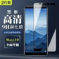 在飛比找Yahoo奇摩購物中心優惠-華為 Mate10 9H滿版玻璃鋼化膜黑框高清手機保護貼(2