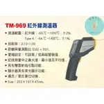 TM-969 紅外線測溫器