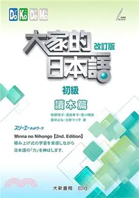 在飛比找三民網路書店優惠-大家的日本語初級改訂版：讀本篇