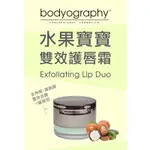 BODYOGRAPHY 巴蒂格菲水果寶寶雙效護唇霜/去角質護唇膏