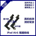 適用平板IPAD AIR5尾插排線 A2588尾插口 A2589USB接口