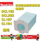 牧田吸塵器 牧田194566-1 吸塵器集塵袋 DCL182,DCL282,CL107 DCL285 198745-3