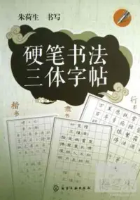 在飛比找博客來優惠-硬筆書法三體字帖：楷書·隸書·行書