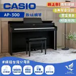 【最新機種】CASIO AP-300 數位鋼琴《鴻韻樂器》原廠保固24個月 台灣公司貨 AP 300