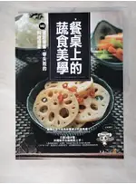 餐桌上的蔬食美學：140道超簡單、零失敗的料理提案_古露露【T4／餐飲_DYH】書寶二手書