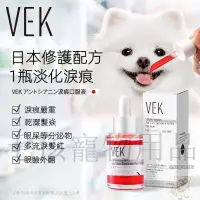 在飛比找蝦皮購物優惠-日本 VEK 淚痕去除液 寵物 狗狗 貓咪 淚痕 比熊 博美