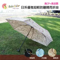 在飛比找蝦皮購物優惠-☀抗UV【RAINCOLOR】日系優雅晴雨折傘_夢想
