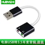 洪盈數位周邊 USB耳機轉換器接口3.5MM電腦耳麥USB轉接頭音頻麥克風轉話筒