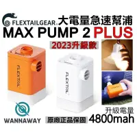 在飛比找蝦皮購物優惠-【野型嚴選】Flextail 最新第九代 MAX PUMP 