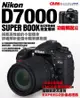 Nikon D7000 數位單眼相機完全解析（功能解說篇）