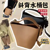 在飛比找蝦皮商城優惠-[台灣快發]斜背包 手提包 肩背包 黑色水桶包 咖啡色水桶包