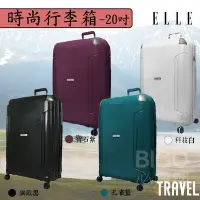 在飛比找Yahoo!奇摩拍賣優惠-時尚旅遊?ELLE 20吋行李箱-四色任選 防刮材質  原廠