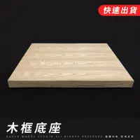 在飛比找蝦皮購物優惠-🔥【EAGLE建築模型材料所】木框訂製｜純木框｜可貼皮｜模型