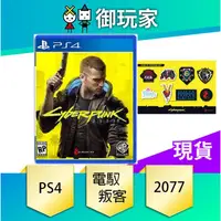 在飛比找蝦皮商城優惠-【御玩家】送電繡布章 PS4 電馭叛客2077 Cyberp