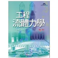 在飛比找蝦皮購物優惠-[科技圖書~書本熊二館]工程流體力學(內附習題詳解光碟)(第