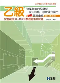 在飛比找TAAZE讀冊生活優惠-乙級建築物室內設計暨室內裝修工程管理技術士學科題庫彙編（20