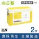 【向日葵】for HP CF226A (26A) 黑色環保碳粉匣-2黑組 (8.9折)