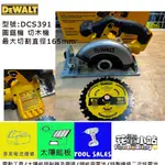 新北花電 全新 DEWALT 得偉 DCS391 6吋 有刷 切割機 圓鋸機 切木機 切斷機  單主機