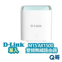 在飛比找蝦皮商城優惠-D-LINK M15 AX1500 台灣製造 Mesh網狀路