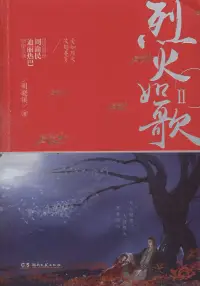 在飛比找博客來優惠-烈火如歌Ⅱ