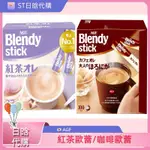 《ST》現貨 日本原裝 AGF BLENDY 咖啡歐蕾 紅茶歐蕾 深煎 重烘焙 三合一 即溶咖啡 紅茶拿鐵 奶茶