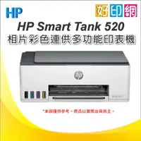在飛比找蝦皮購物優惠-【好印網+現貨+附發票】HP Smart Tank 520/