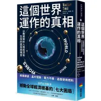 在飛比找樂天市場購物網優惠-這個世界運作的真相：以數據解析人類經濟和生存的困局與機會