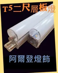 在飛比找Yahoo!奇摩拍賣優惠-LED T5層板燈2呎 10W LED日光燈 不斷光 一體成