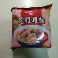 在飛比找蝦皮購物優惠-台酒花雕雞麵 袋裝三入組 花雕雞 麻油雞麵 麻油雞 泡麵 袋