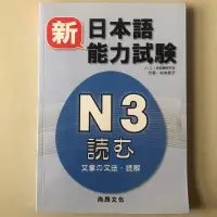 在飛比找蝦皮購物優惠-［特價出清］全新！新日本語能力試驗N3：文章的文法．讀解 尚