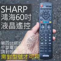 在飛比找蝦皮購物優惠-鴻海60吋 SHARP 夏普 LED液晶電視遙控器 GA60