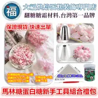 在飛比找蝦皮購物優惠-【馬林糖新手入門組合包】使用在蛋糕裝飾翻糖霜餅乾蛋白粉預拌粉